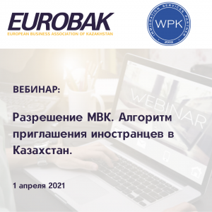 News - Разрешение Межведомственной комиссии (МВК). Алгоритм приглашения иностранцев в Казахстан.